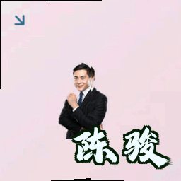 陈骏